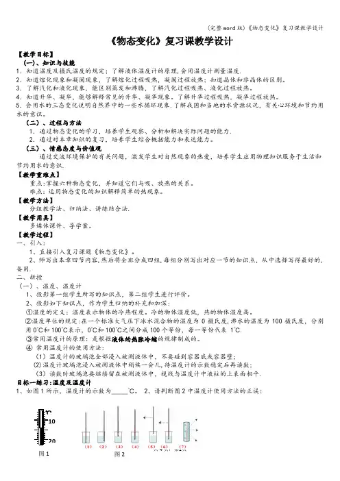(完整word版)《物态变化》复习课教学设计