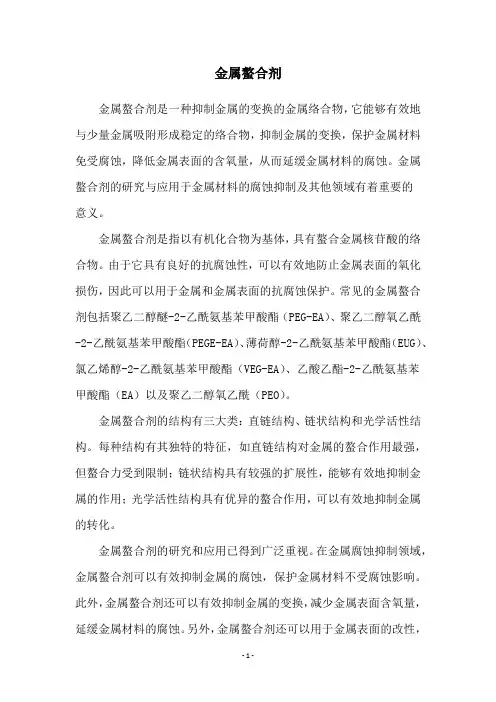 金属螯合剂