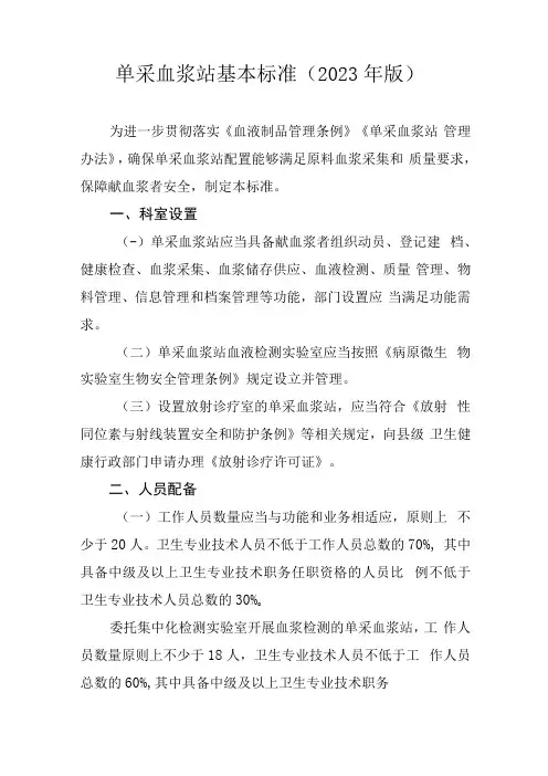 单采血浆站基本标准2023年版