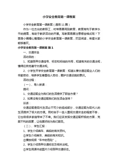 小学安全教育第一课教案（通用11篇）