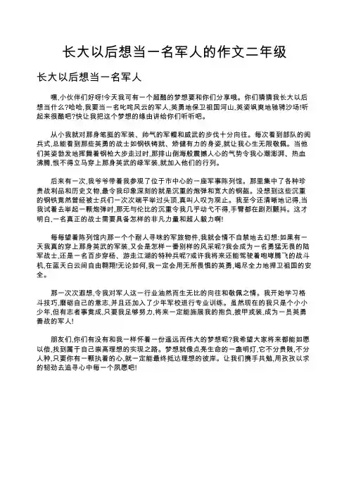 长大以后想当一名军人的作文二年级