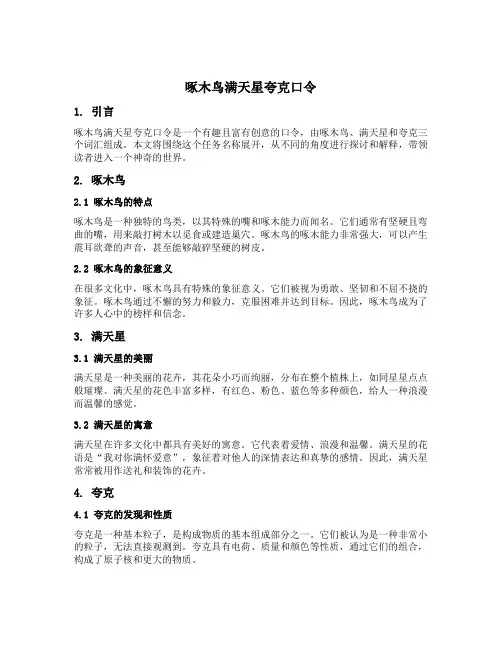 啄木鸟满天星夸克口令