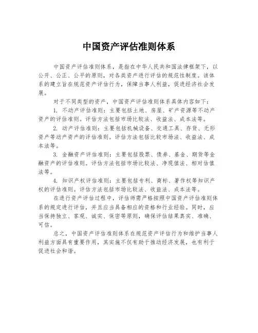 中国资产评估准则体系
