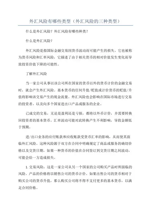 外汇风险有哪些类型(外汇风险的三种类型)