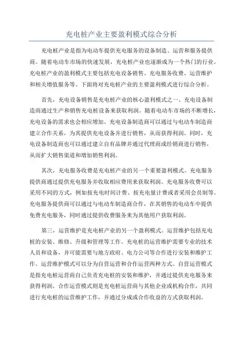 充电桩产业主要盈利模式综合分析