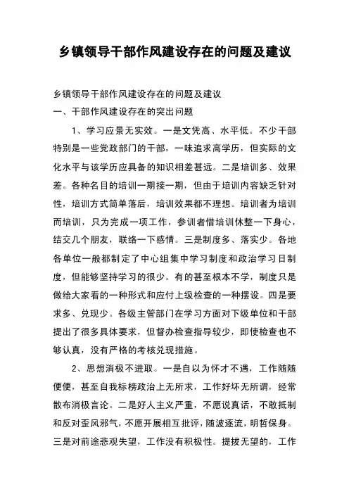 乡镇领导干部作风建设存在的问题及建议