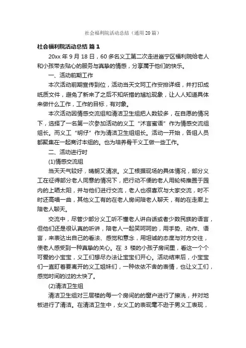 社会福利院活动总结（通用20篇）