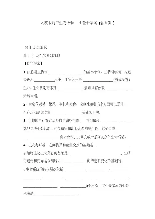 人教版高中生物必修1全册学案(含答案)
