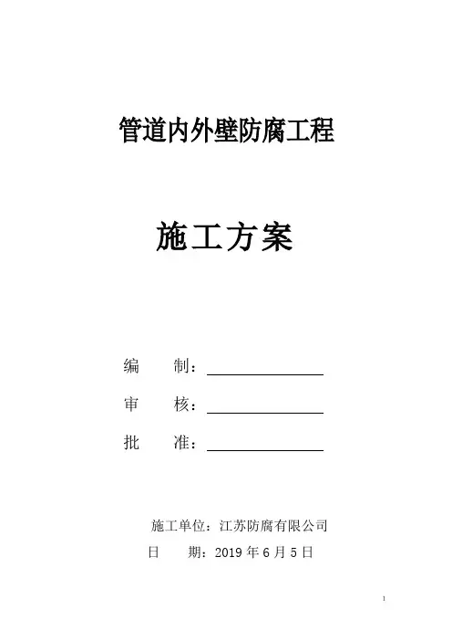 管道内外壁防腐施工方案