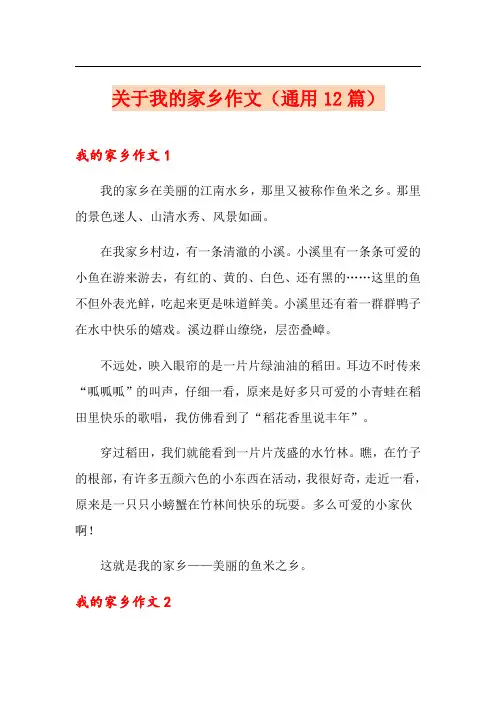 关于我的家乡作文(通用12篇)