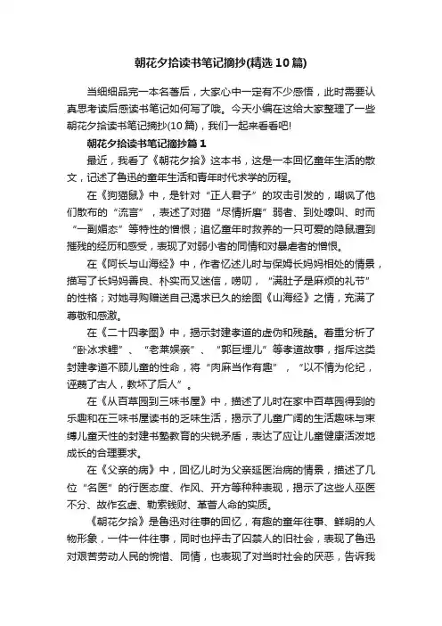 朝花夕拾读书笔记摘抄（精选10篇）