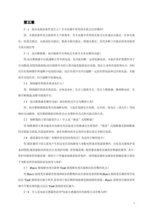 电力工程基础 第5章习题答案---精品管理资料