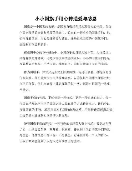 小小国旗手用心传递爱与感恩