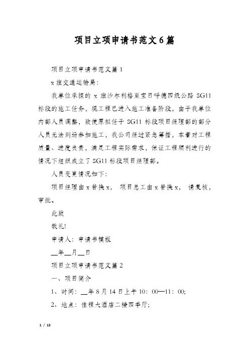 项目立项申请书范文6篇