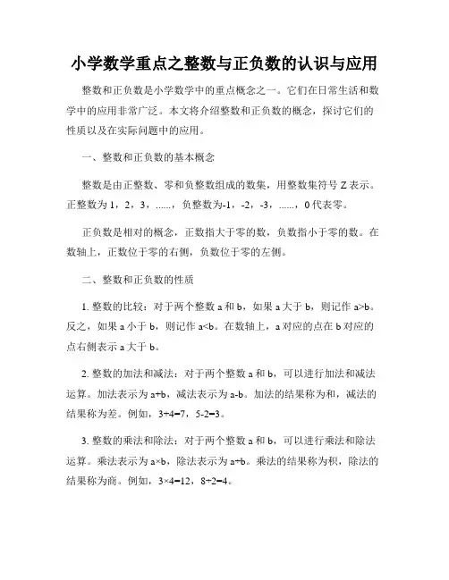 小学数学重点之整数与正负数的认识与应用