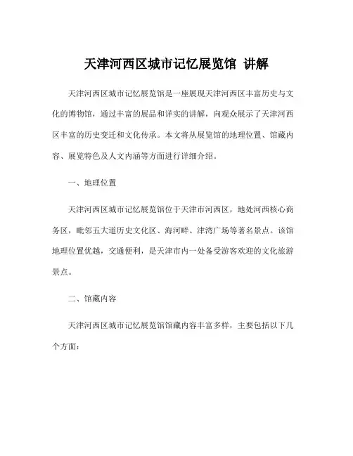 天津河西区城市记忆展览馆 讲解