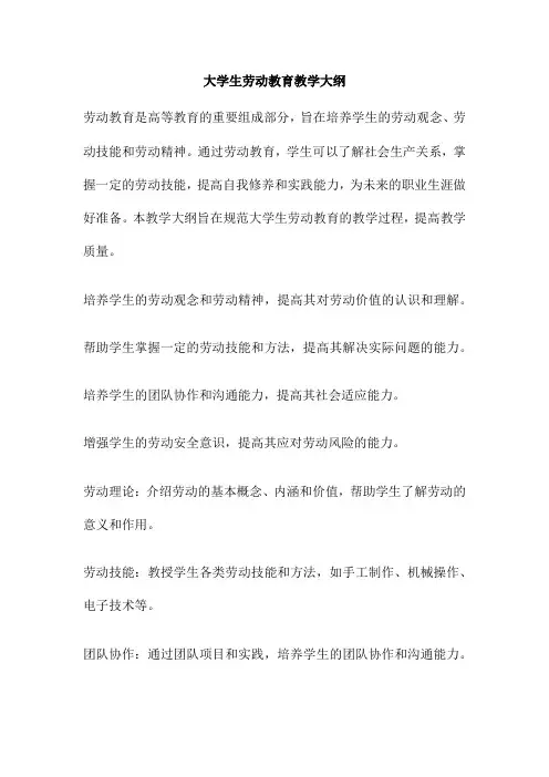大学生劳动教育教学大纲