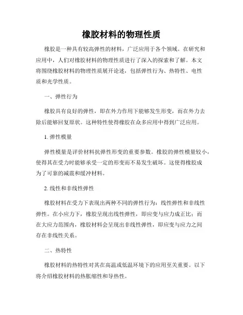 橡胶材料的物理性质