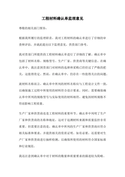 工程材料确认单监理意见