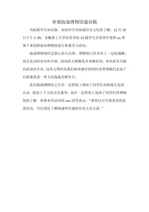 参观海战博物馆通讯稿