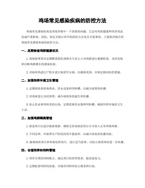 鸡场常见感染疾病的防控方法