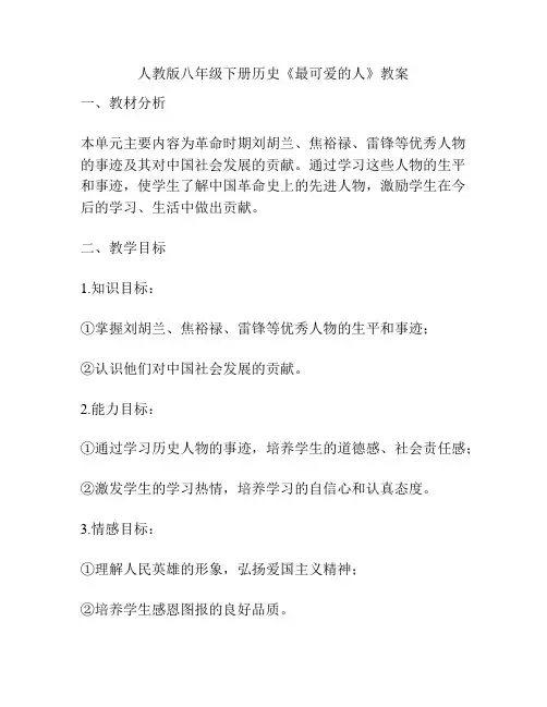 人教版八年级下册历史《最可爱的人》教案