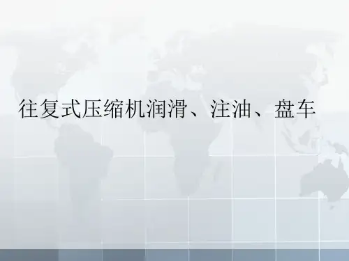 往复压缩机润滑注油等相关操作