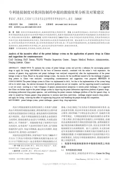 专利链接制度对我国仿制药申报的激励效果分析及对策建议