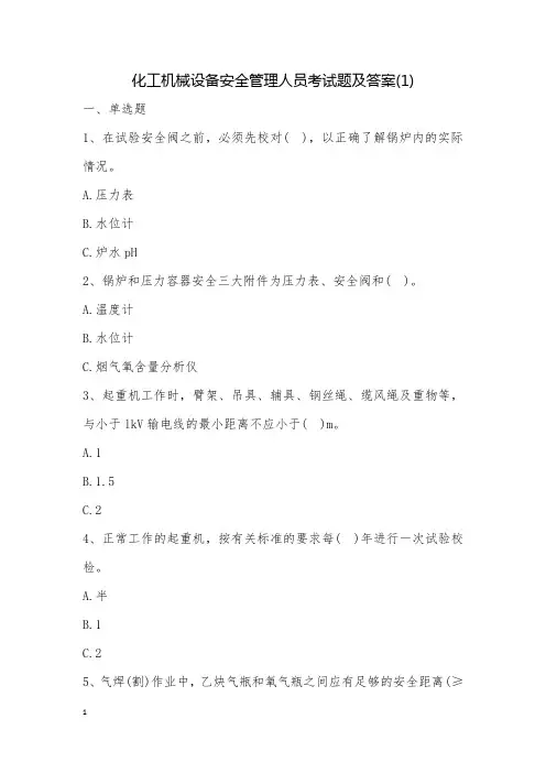 化工机械设备安全管理人员考试题及答案(1)