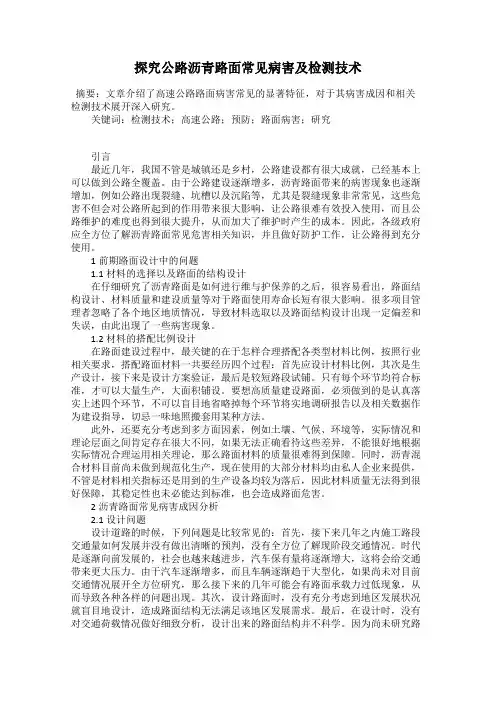 探究公路沥青路面常见病害及检测技术