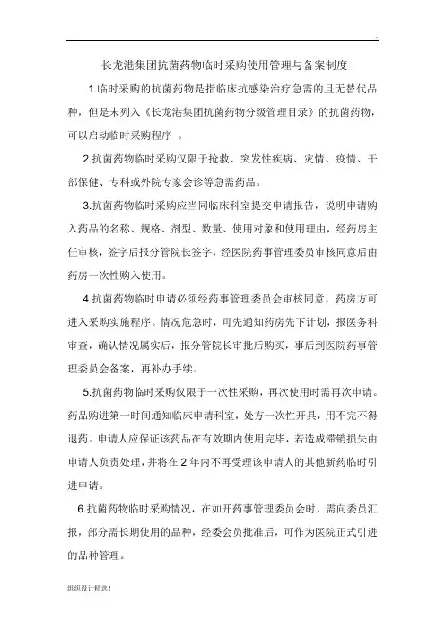 抗菌药物临时采购使用管理与备案制度