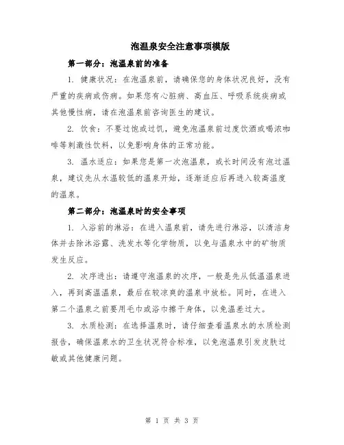 泡温泉安全注意事项模版