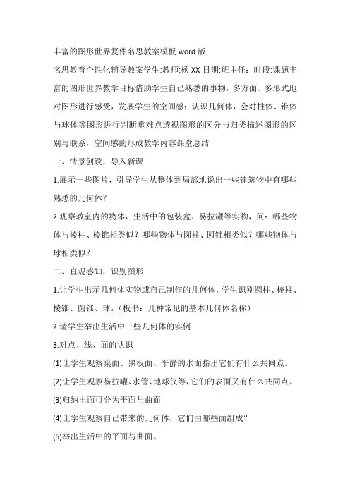 丰富的图形世界复件名思教案模板word版