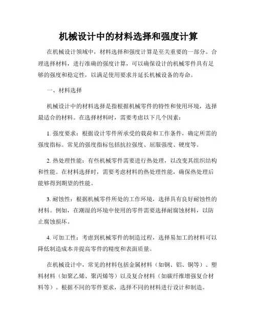 机械设计中的材料选择和强度计算