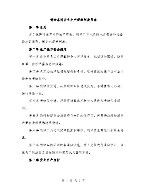 喷涂车间安全生产规章制度范本（二篇）