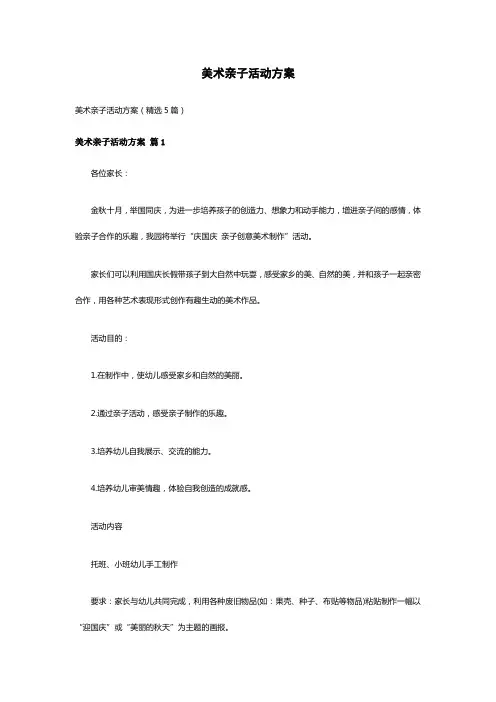 美术亲子活动方案(精选5篇)