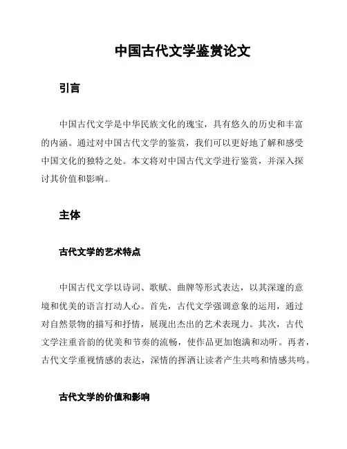中国古代文学鉴赏论文