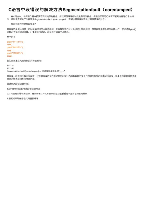 C语言中段错误的解决方法Segmentationfault（coredumped）