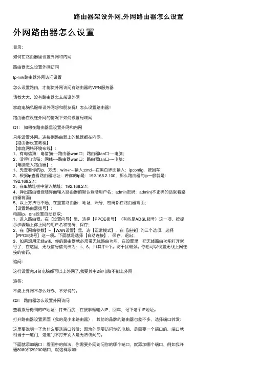 路由器架设外网,外网路由器怎么设置