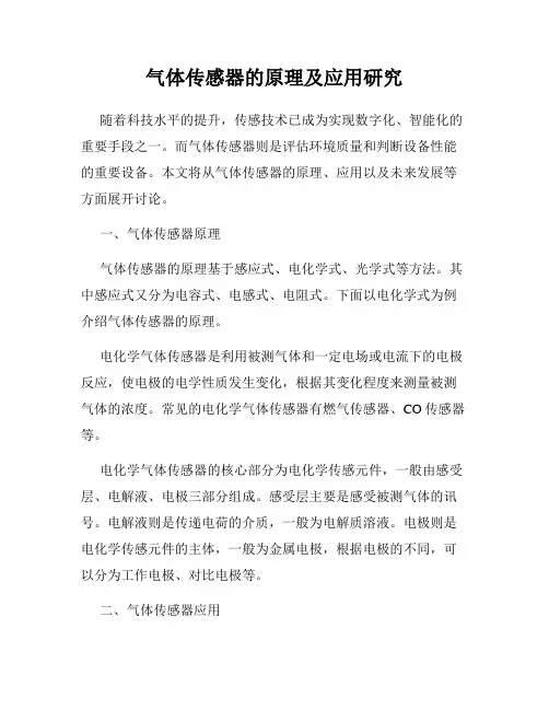 气体传感器的原理及应用研究