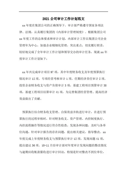 2021公司审计工作计划范文