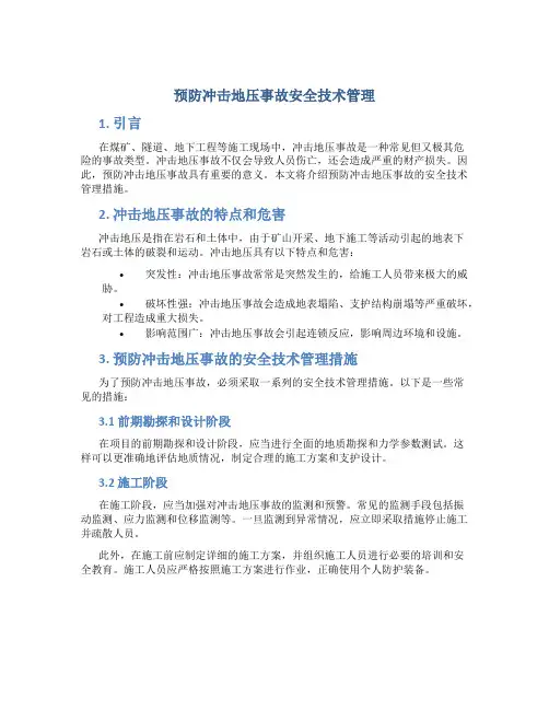 预防冲击地压事故安全技术管理