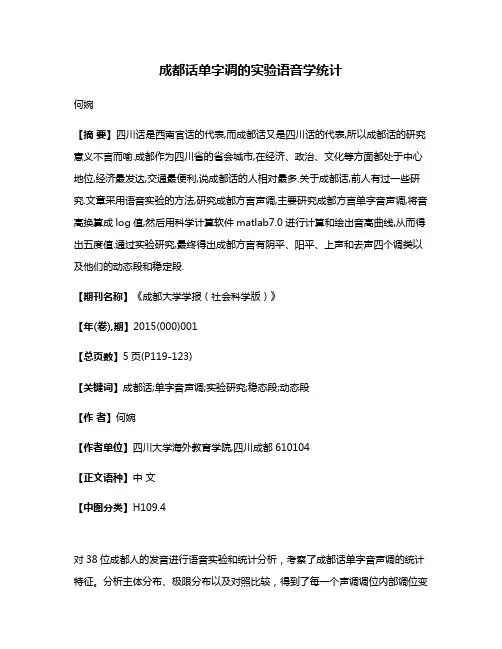 成都话单字调的实验语音学统计