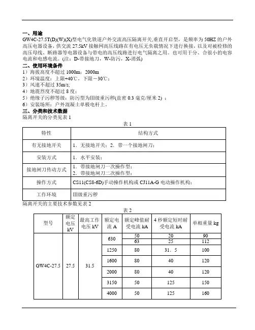 GW4-27.5隔离开关使用说明书