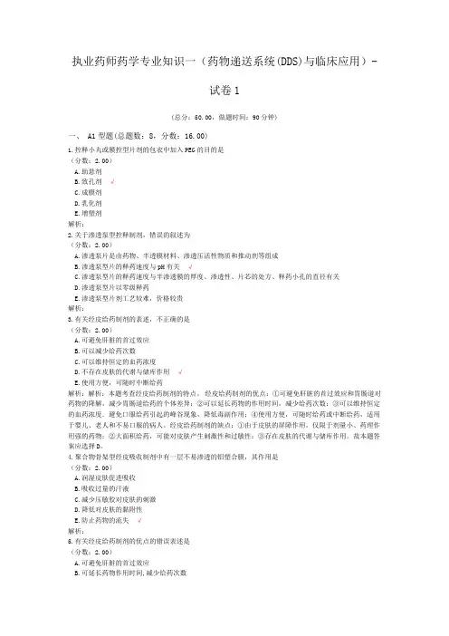 执业药师药学专业知识一(药物递送系统(DDS)与临床应用)-试卷1