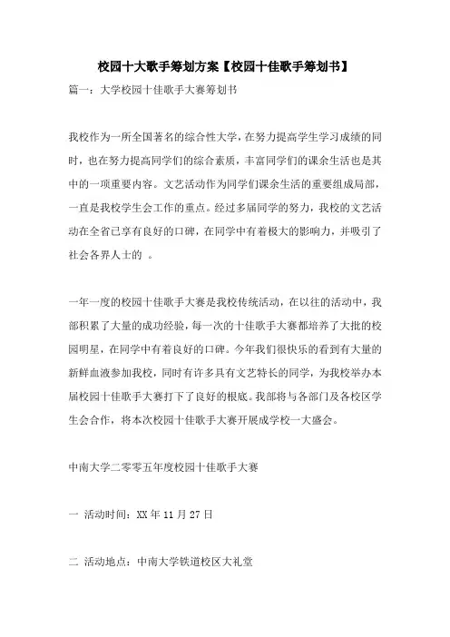 校园十大歌手策划方案【校园十佳歌手策划书】