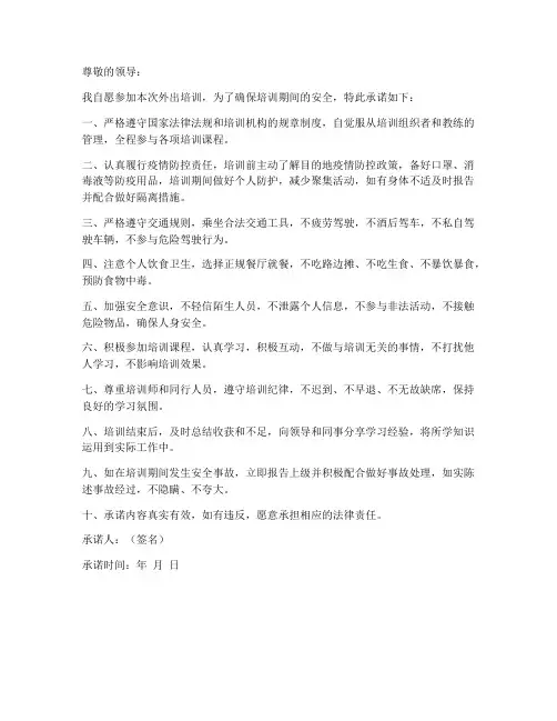 外出人员培训安全承诺书