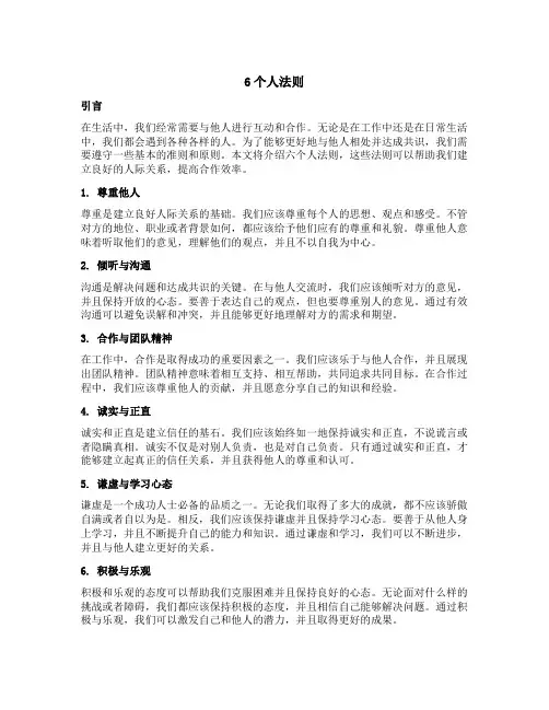 6个人法则