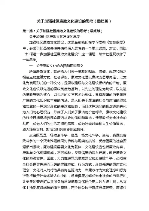 关于加强社区廉政文化建设的思考（最终版）