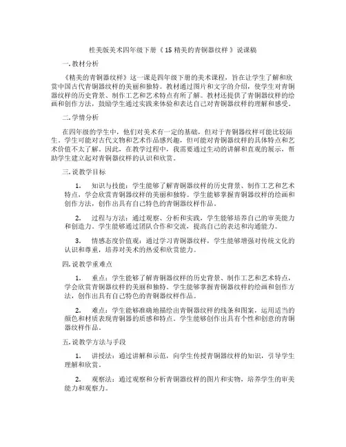 桂美版美术四年级下册《15精美的青铜器纹样》说课稿